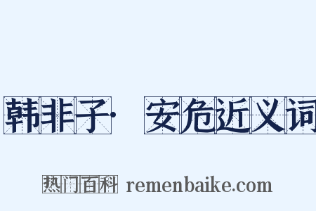 韩非子·安危近义词是什么意思的图片